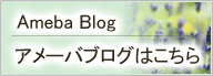 アメーバブログはこちら